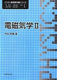 電磁氣學II (パリティ物理敎科書シリ-ズ) (單行本(ソフトカバ-))