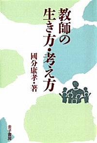 敎師の生き方·考え方 オンデマンド版 (單行本)