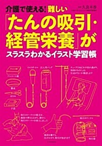 介護で使える! 難しい「たんの吸引·經管榮養」がわかるイラスト學習帳 (單行本(ソフトカバ-))