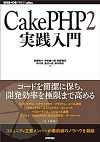 CakePHP2 實踐入門 (WEB+DB PRESS plus) (單行本(ソフトカバ-))