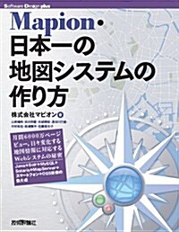 Mapion·日本一の地圖システムの作り方 (Software Design plus) (大型本)