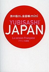 旅の指さし會話帳mini JAPAN(フランス語版) (フランス語, 單行本)