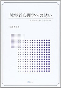 障害者心理學への誘い―支え合い、ともに生きるために (單行本)