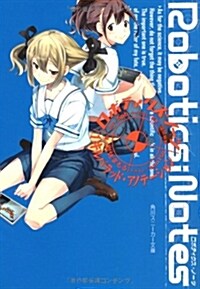 ROBOTICS;NOTES    1 キルバラッド·アノテ-ション (角川スニ-カ-文庫) (文庫)