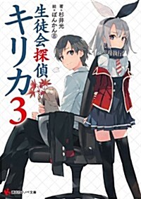 生徒會探偵キリカ3 (講談社ラノベ文庫) (文庫)