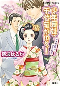 少年舞妓·千代菊がゆく! 許されぬ想い、かなわぬ戀 (少年舞妓·千代菊がゆく! シリ-ズ) (コバルト文庫) (文庫)