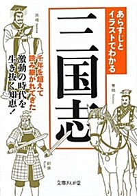 あらすじとイラストでわかる三國志 (文庫ぎんが堂) (文庫)