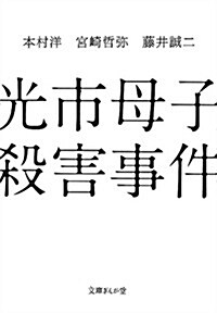 光市母子殺害事件 (文庫ぎんが堂) (文庫)