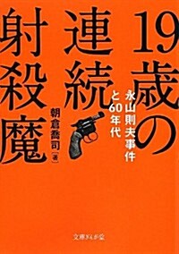 19歲の連續射殺魔 永山則夫事件と60年代 (文庫ぎんが堂) (文庫)