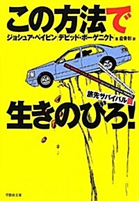 この方法で生きのびろ! 旅先サバイバル篇 (草思社文庫) (文庫)