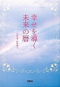 幸せを導く未來の曆 (寶島SUGOI文庫) (文庫)