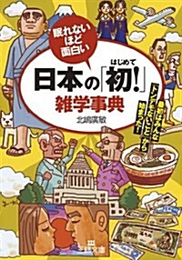 日本の「初!」雜學事典: 最初はみんな「トンデモないこと」から始まった! (王樣文庫) (文庫)