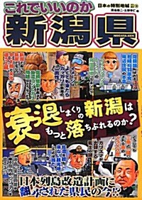 これでいいのか新潟縣 (日本の特別地域特別編集) (ペ-パ-バック)