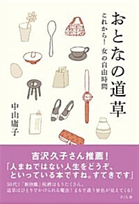 おとなの道草 これから!女の自由時間 (單行本(ソフトカバ-))