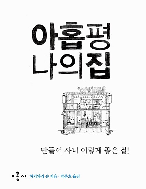 아홉 평 나의 집