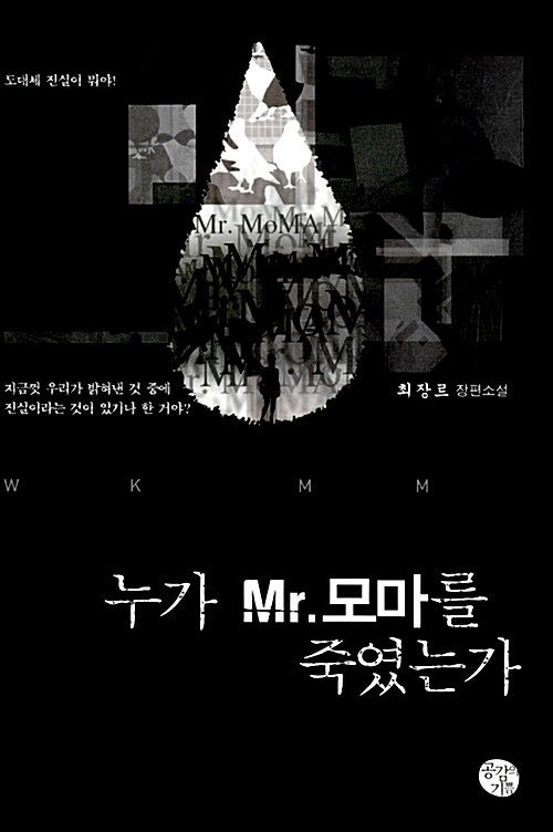 누가 Mr. 모마를 죽였는가 : 최장르 장편소설