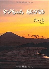 ケブちゃん ありがとう (文庫)