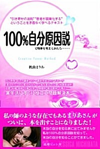 100%自分原因說で物事を考えてみたら…… (單行本(ソフトカバ-))