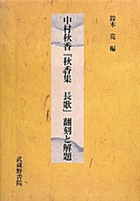 中村秋香『秋香集 長歌』飜刻と解題 (單行本)