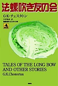 法螺吹き友の會 (論創海外ミステリ 99) (單行本)