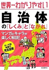 世界一わかりやすい自治體の「しくみ」と「ながれ」 (單行本(ソフトカバ-))