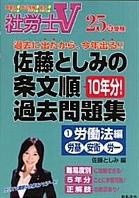 25年受驗 佐藤としみの條文順過去問題集1勞?法編 (單行本)