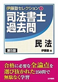 司法書士過去問 民法 (伊藤塾セレクション) (第5, 單行本)