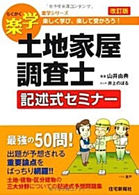 樂學土地家屋調査士 記述式セミナ- 改訂版 (樂學シリ-ズ) (改訂, 單行本(ソフトカバ-))