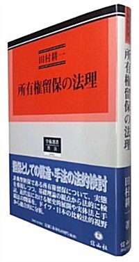 所有權留保の法理 (學術選書62) (單行本)