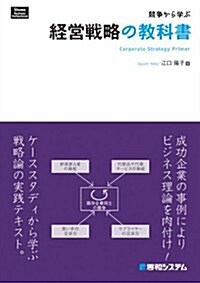 競爭から學ぶ經營戰略の敎科書 (Shuwa Business Professional) (單行本)