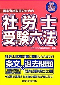 平成25年對應版 社勞士受驗六法 (單行本(ソフトカバ-))