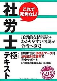 社勞士極テキスト〈2013年度版〉 (單行本)