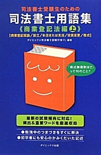 司法書士受驗生のための司法書士用語集 商業登記法編〈上〉 (單行本)