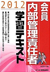 會員內部管理責任者學習テキスト〈2012〉 (單行本)