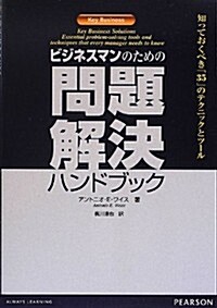 ビジネスマンのための問題解決ハンドブック (單行本(ソフトカバ-))