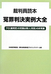 裁判員讀本 ?罪判決實例大全―プロ(裁判官)の常識は素人(市民)の非常識 (單行本)