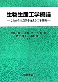 生物生産工學槪論―これからの農業を支える工學技術 (單行本)