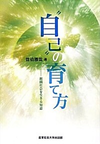 自己の育て方 (組織社會で生きる知惠) (新書)