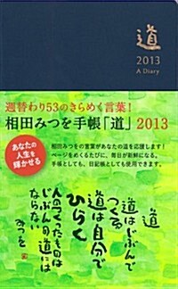 相田みつを手帳「道」 2013 (濃紺) (單行本(ソフトカバ-))