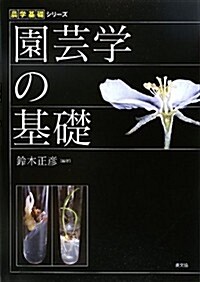 園藝學の基礎 (農學基礎シリ-ズ) (單行本)