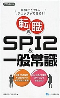 最頻出分野のチェックができる!轉職のSPI2&一般常識〈2014年度版〉 (單行本)