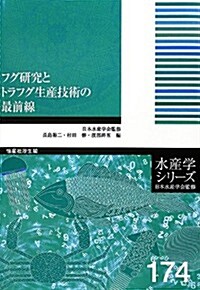 フグ硏究とトラフグ生産技術の最前線 (水産學シリ-ズ174卷) (初, 單行本)