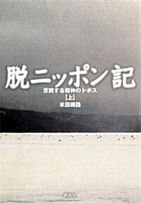 脫ニッポン記――反照する精神のトポス(上) (單行本)