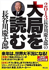 2013年長谷川慶太郞の大局を讀む(CD付) (單行本)