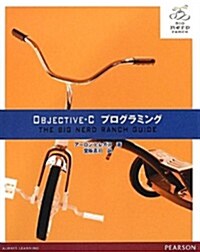 Objective-C プログラミング (單行本(ソフトカバ-))