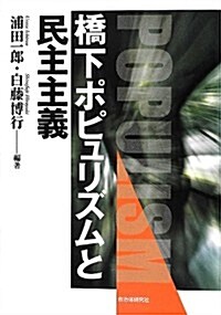 橋下ポピュリズムと民主主義 (單行本)