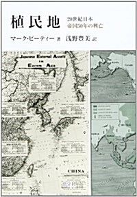 植民地―20世紀日本帝國50年の興亡 (單行本)