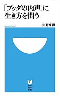 「ブッダの肉聲」に生き方を問う (小學館101新書) (單行本)