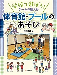 體育館·プ-ルのあそび (學校であそぼう! ゲ-ムの達人) (大型本)