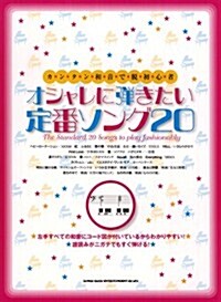 カンタン和音で脫初心者 オシャレに彈きたい定番ソング20 (菊倍, 樂譜)